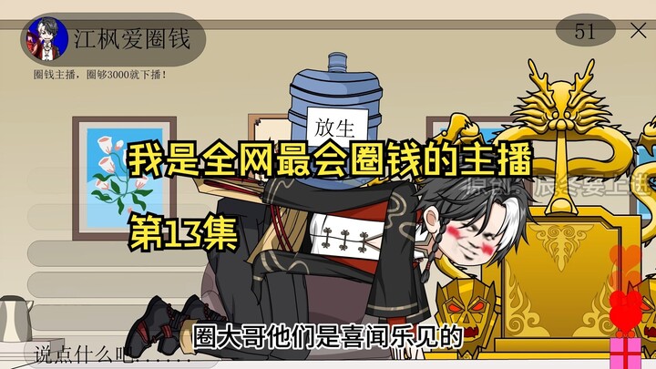 我是全网最会圈钱的主播，第13集
