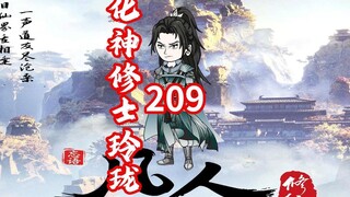 第209《凡人修仙传》灵界宠妃 化神修士玲珑