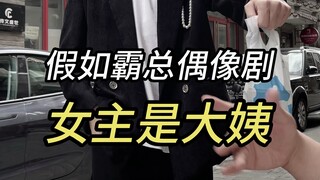 假如霸总偶像剧女主是大姨