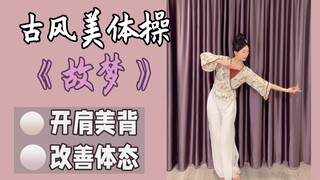 又美又仙，0基础古典舞美体操，燃脂塑形，改善虎背熊腰，开肩薄背！
