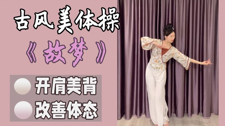又美又仙，0基础古典舞美体操，燃脂塑形，改善虎背熊腰，开肩薄背！