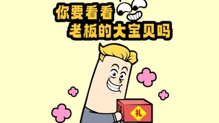 你要看看老板的“大宝贝”吗？