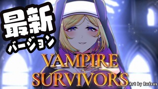 【Vampire Survivors】アプデがきた！プロハンターなので（）【ホロライブ/アキロゼAkirose】