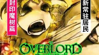 Bone Overlord (Demon Tree Chapter 04): Nazarick welcomes its second local "permanent" resident