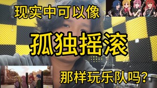 如何正确组建自己的乐队（一）你能像孤独摇滚那样组乐队吗？