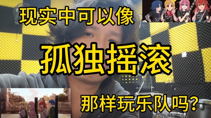 如何正确组建自己的乐队（一）你能像孤独摇滚那样组乐队吗？