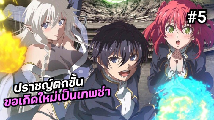 เกิดใหม่เทพซ่า ตอนที่ 5 พากย์ไทย
