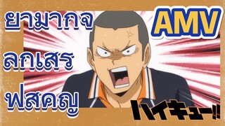 [ไฮคิว!! คู่ตบฟ้าประทาน] AMV  | ยามากุจิลูกเสิร์ฟสำคัญ