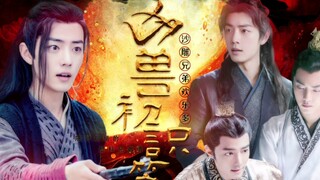 Xiao Zhan Narcissus/Sanxian+Yan Chong/The Four Fierce Beasts First Meet/Episode 17: Seizing the Yin 