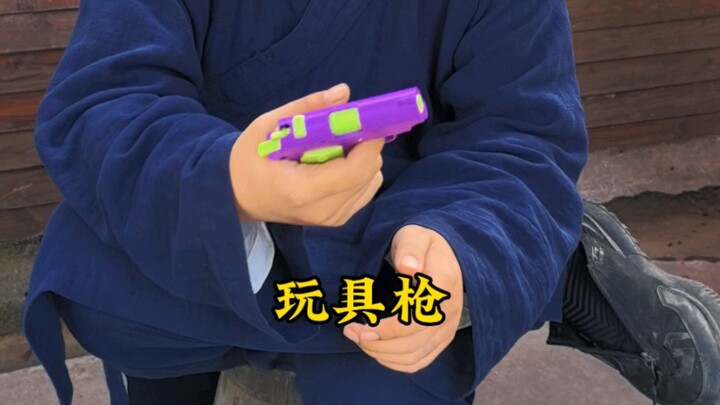 道观废物日常供果枪