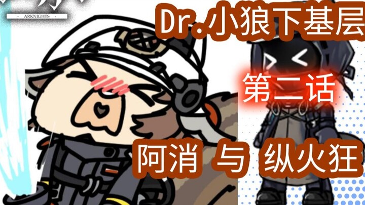 [ Arknights ] Dubbing patung pasir episode 2, Xiaoxiao dan pembakar, Dr. Xiaolang mengunjungi operat