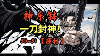 【神乐钵】50-51话.佛前点烟，一刀封神！仙沓寺血战，座村1人守国门？（惭箱篇）