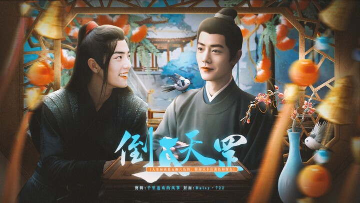 【肖战水仙||羡海羡||倒反天罡】第二集|小爹文学·伪|搞笑权谋| 当所有人都在起点拼从龙之功，独留我一人在花市沉醉不知归