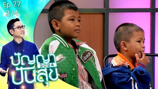 ปัญญาปันสุข2024 | EP.77 | สองพี่น้อง พ่อแม่หาย ซ้ำ! ย่าถูกเลิกจ้างงาน | 26 ก.ย.67 [3/4]