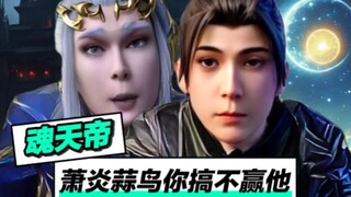 魂天帝：蒜鸟，蒜鸟，你搞不赢他滴！