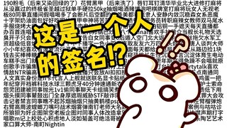震惊仓鼠的psp神人！光签名就写了一页半！