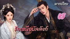 รักเหนือบัลลังก์ 05 พากย์ไทย