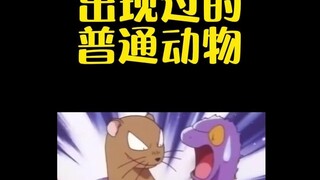 【宝可梦】宝可梦世界中出现过的普通动物