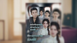 [ซับไทย] แต่งกับลุงแล้ว พี่ชายทั้งสามร้องไห้