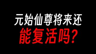 元始仙尊怎么不复活，是不想吗？