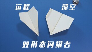 一折两机，距离&滞空双形态，Flare闪耀者纸飞机