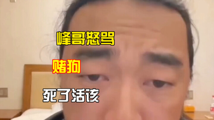 Brother Feng angrily berates the gambling addict: Deserves to die