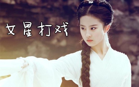 【女星古装打戏集锦】合集来啦！来看那些年又美又飒武艺高强的姐姐们怎么靠打架撩到我们的！