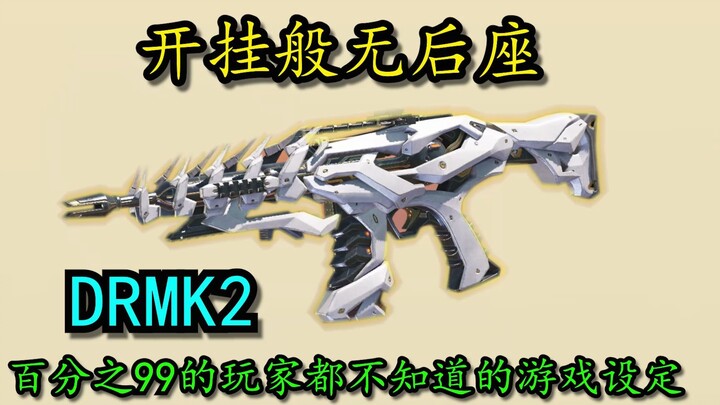 百分之99的玩家都不知道的游戏设定！游戏其实可以无后座！