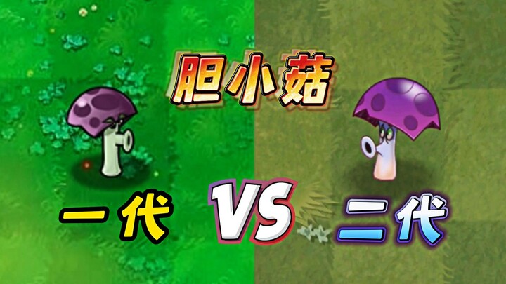 เห็ดขี้อาย : รุ่นที่สองดีกว่ารุ่นแรกอย่างไร ?