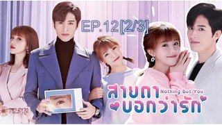 ดูซีรี่ย์จีน 💖👀 Nothing But You สายตาบอกว่ารัก พากย์ไทย EP12_2