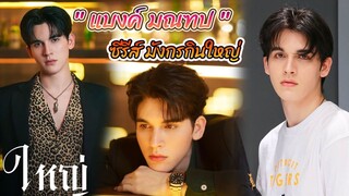 แนะนำ แบงค์ มณฑป เหมตาล จากบท "ใหญ่"  ใน ซีรีส์ มังกรกินใหญ่ BigDragon