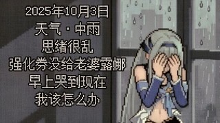 Luna, my wife, has been crying since this morning just because I didn't use the enhancement voucher 