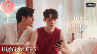 งอนเหรอ? ง้อๆนะ | HIGHLIGHT มังกรกินใหญ่ EP.05 | 5 พ.ย.65 | one31