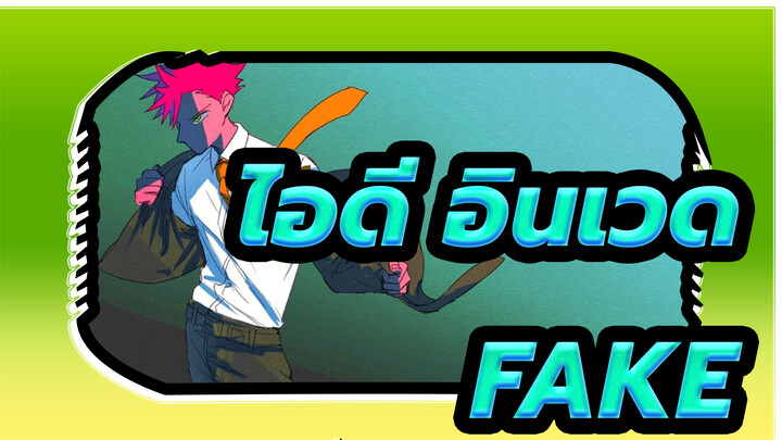 [ไอดี:อินเวด/แอนิเมติก]FAKE