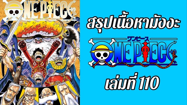 สรุปเนื้อหาในมังงะวันพีช เล่มที่ 110 ตอนที่ 1111-1121 | One Piece