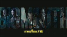 🅱🅸🅶 🅼🅾🆄🆃🅷 ตอนที่ 12