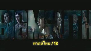 🅱🅸🅶 🅼🅾🆄🆃🅷 ตอนที่ 12