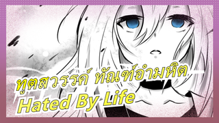 [ทูตสวรรค์ ทัณฑ์อำมหิต/MAD วาดภาพด้วยมือ] Hated By Life zr