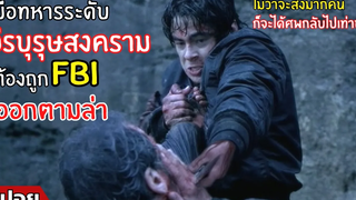 เมื่อวีรบุรุษสงคราม ต้องถูก FBI ออกตามล่า ! l สปอยหนัง l the hunted โคตรบ้า ล่าโคตรเหี้ยม (2546)