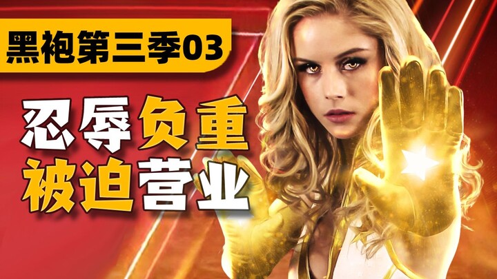 Retreat to advance! She's playing the game of social dynamics! The Boys Season 3 P3 Commentary