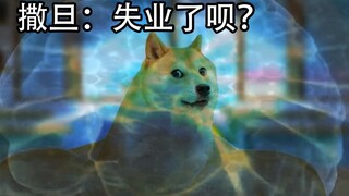 撒旦：我的位置给你坐！