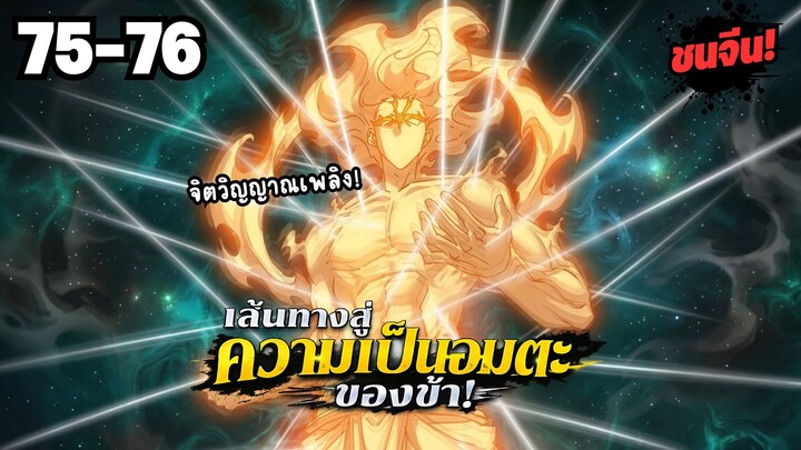 ตอนที่ 75-76 | พากย์มังงะจีน! เส้นทางสู่ความเป็นอมตะของข้า!