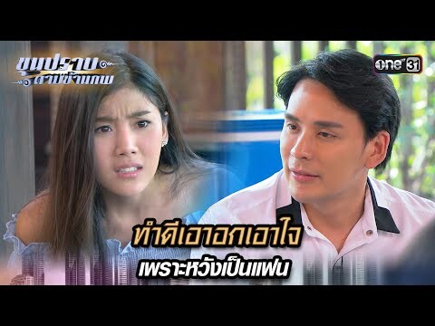 ทำดีเอาอกเอาใจ เพราะหวังเป็นแฟน | Highlight ขุนปราบดาบข้ามภพ (รีรัน) Ep.20 | one31