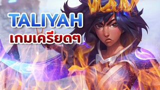 เกมเครียดๆของ Taliyah 😡 | LoL