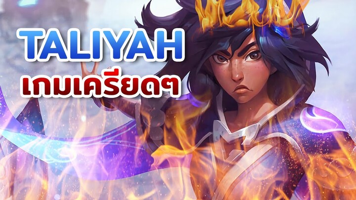 เกมเครียดๆของ Taliyah 😡 | LoL