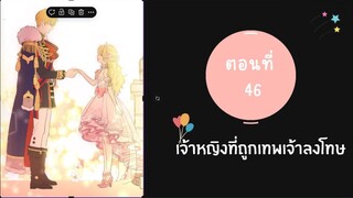 เจ้าหญิงที่ถูกเทพเจ้าลงโทษ ตอนที่ 46
