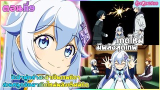 (สปอยอนิเมะใหม่) ป๊ะป๋าผู้กล้า มาม้าเป็นเทพธิดา ส่วนหนูกลับมาเกิดใหม่พลังเต็มพิกัด | ตอนที่ 9🧚🏻♀️