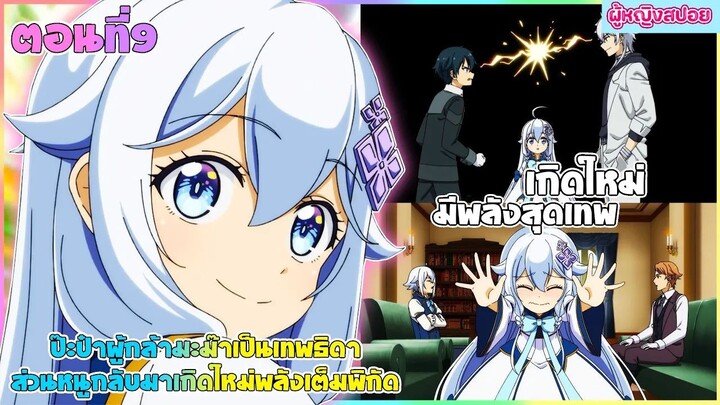 (สปอยอนิเมะใหม่) ป๊ะป๋าผู้กล้า มาม้าเป็นเทพธิดา ส่วนหนูกลับมาเกิดใหม่พลังเต็มพิกัด | ตอนที่ 9🧚🏻‍♀️