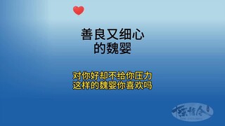 善良又细心的魏婴，对你好却不给你压力，这样的魏婴你喜欢吗？#陈情令 #搞笑 #魏无羡 #蓝忘机 #王一博 #喜剧 #theuntamed #the #肖战 #蓝忘记 #陈情令 #好看中國電視劇