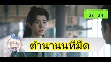 📌 23-24 นทีมืด 👻🌂☂️